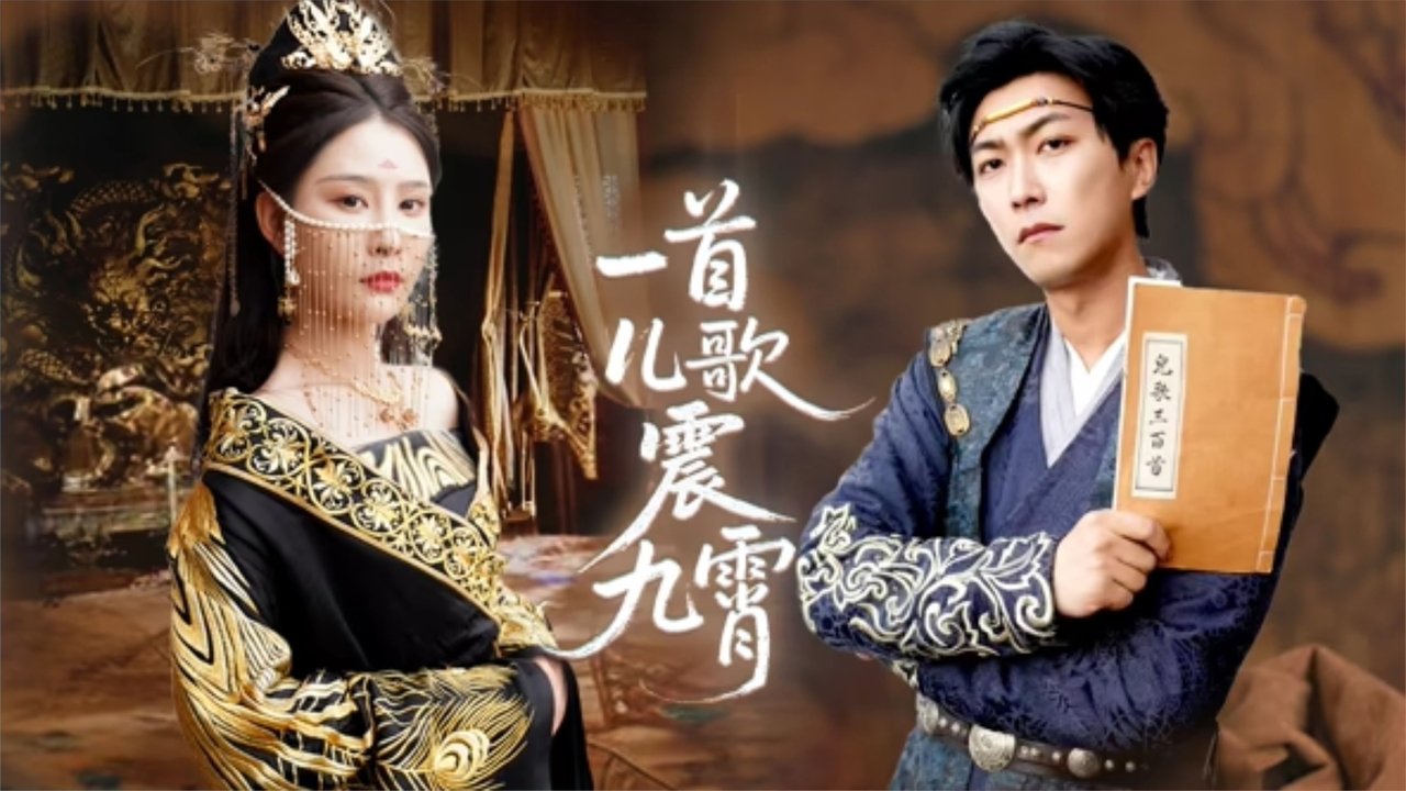 一首儿歌震九霄 backdrop