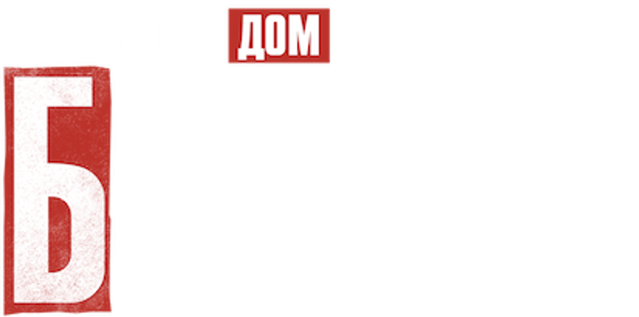 Берлин