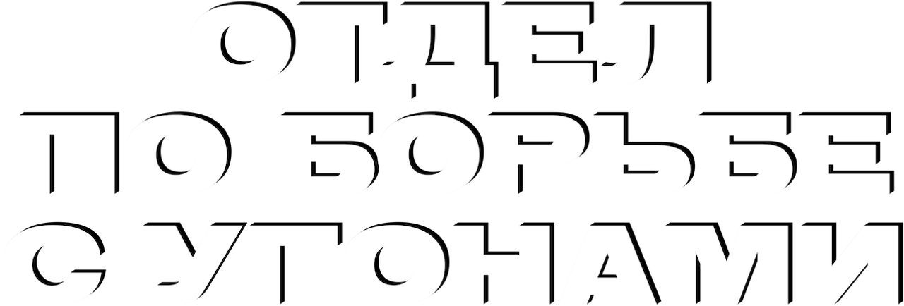 Отдел по борьбе с угонами