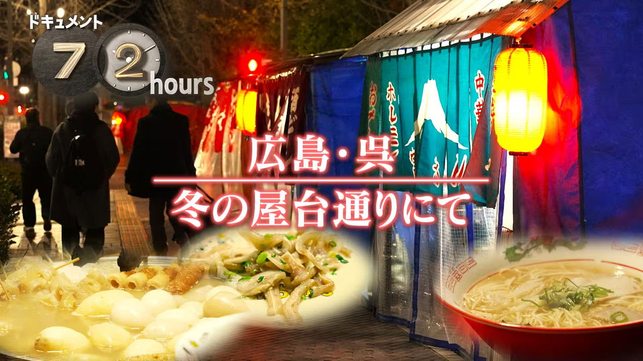 ドキュメント72時間 — Épisode 5