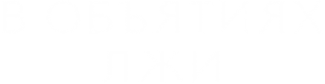 В объятиях лжи