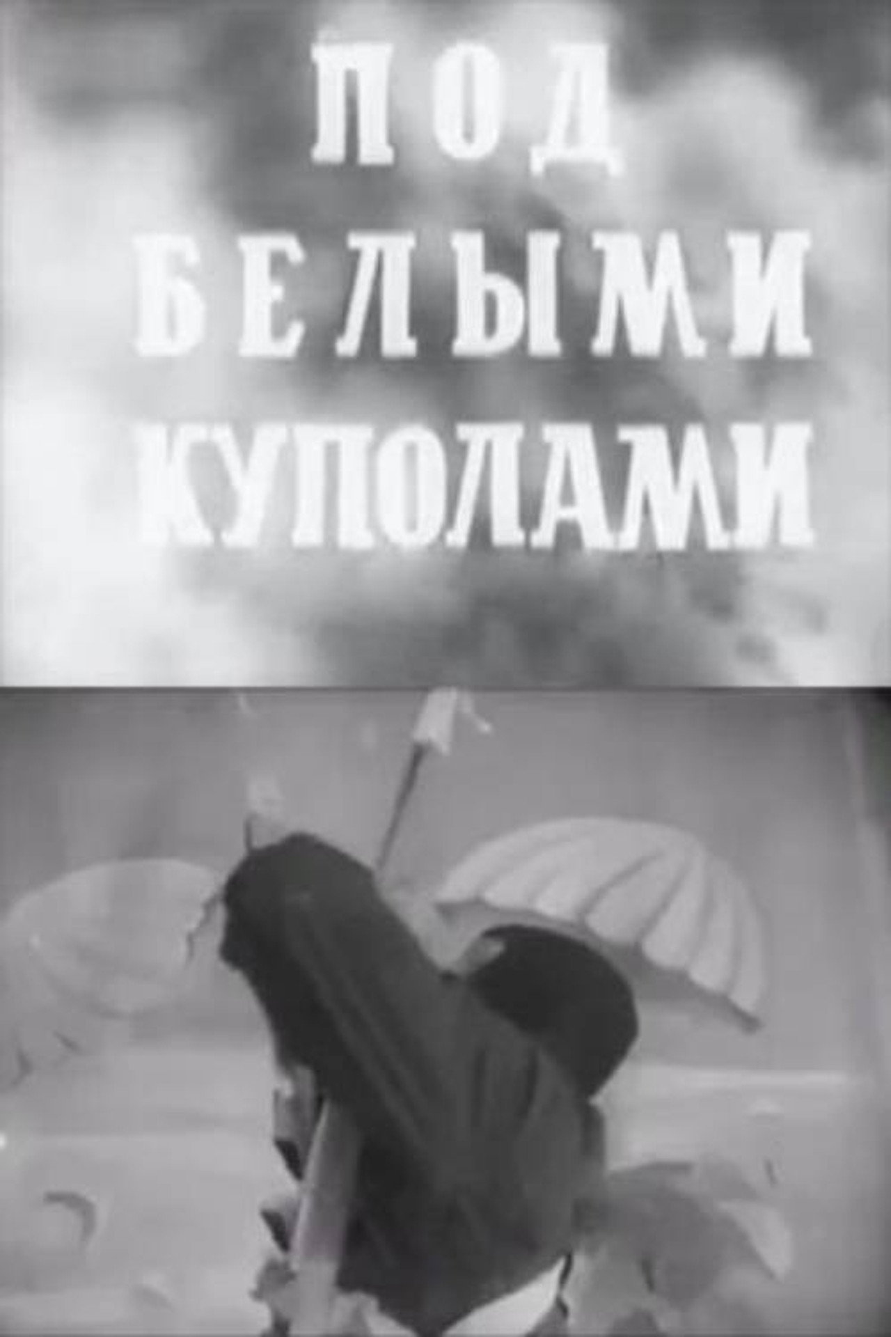 Под белыми куполами filmaffisch