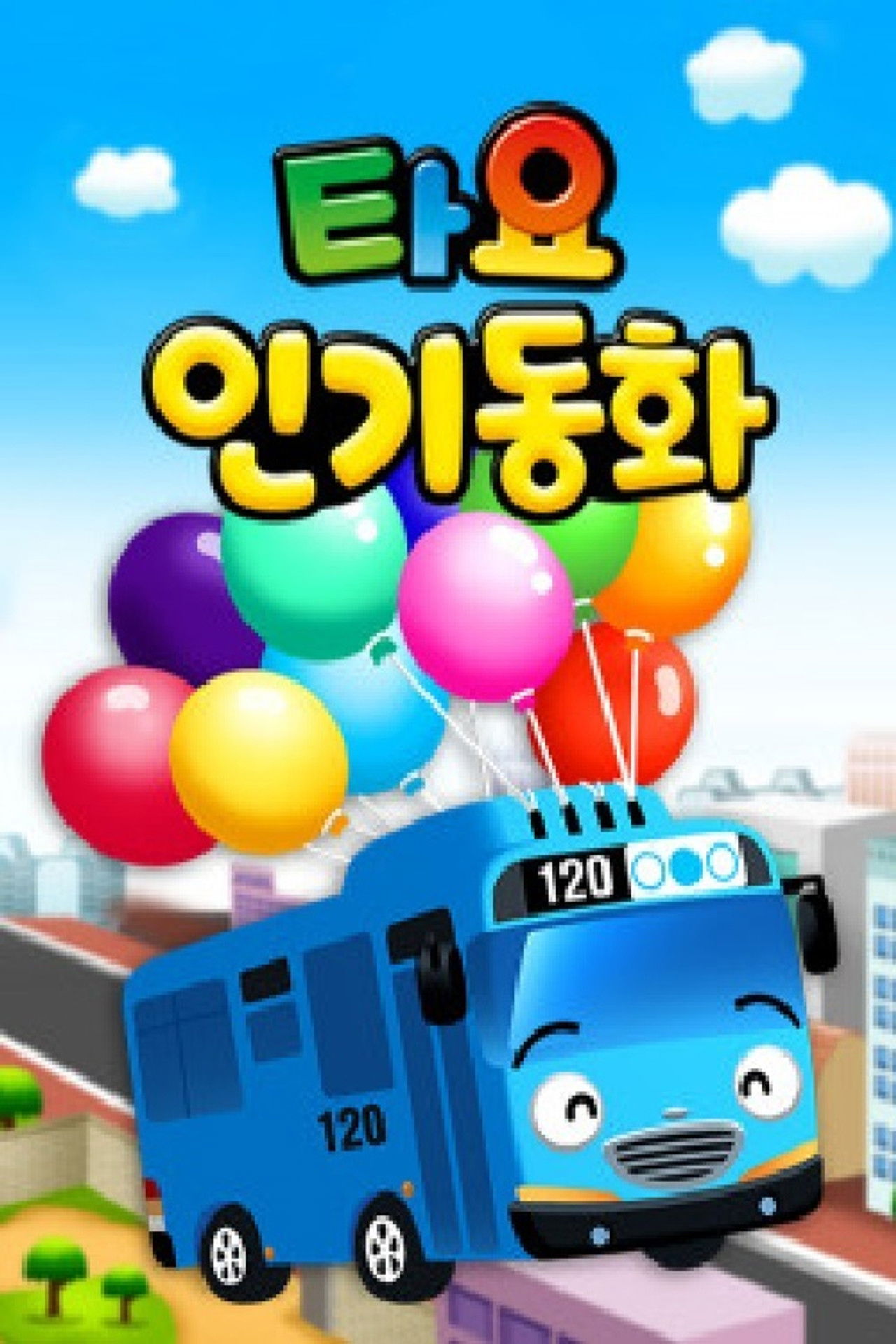 Tayo: Përralla të Njohura backdrop