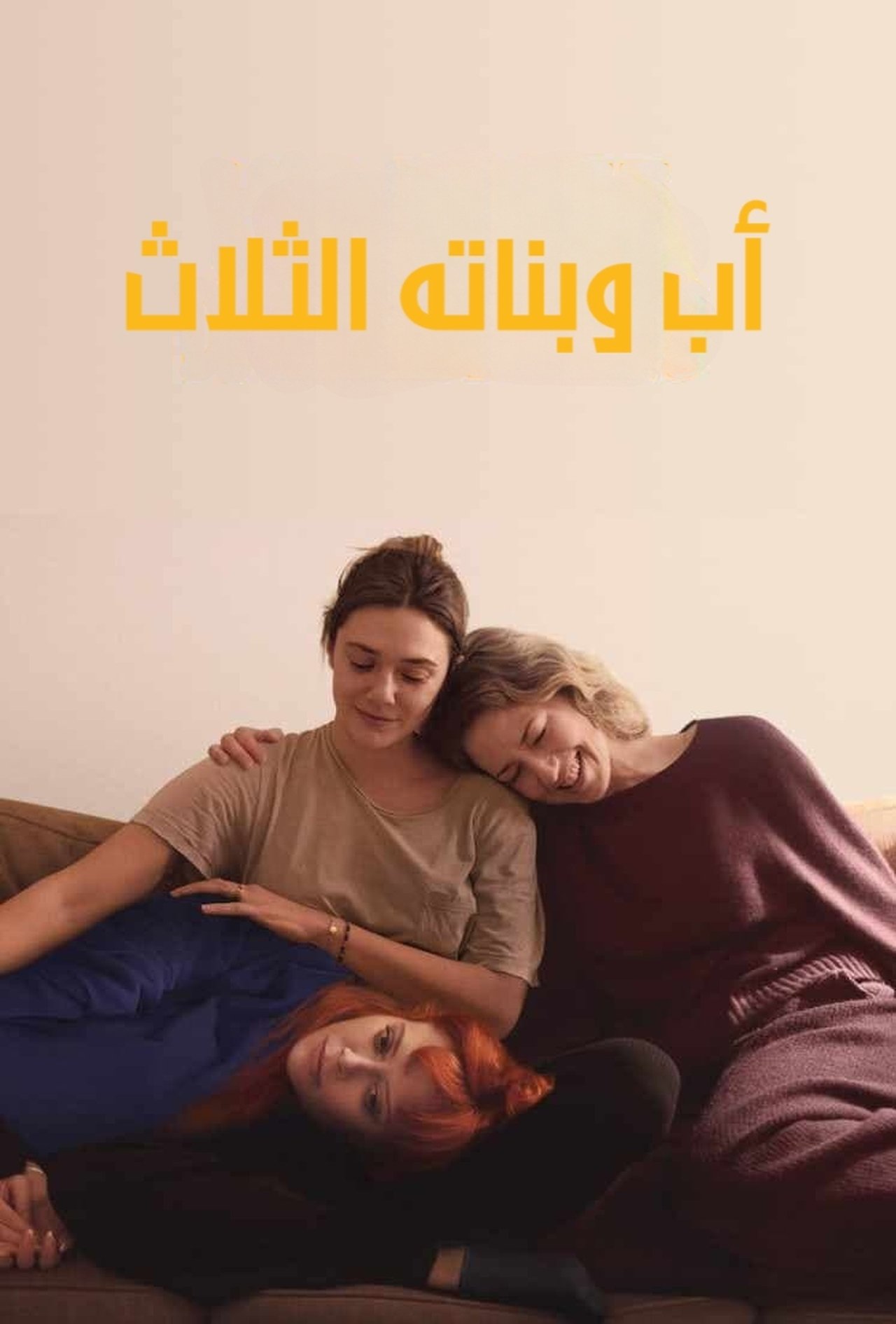 مشاهدة فيلم His Three Daughters مترجم بدون اعلانات - بوستر