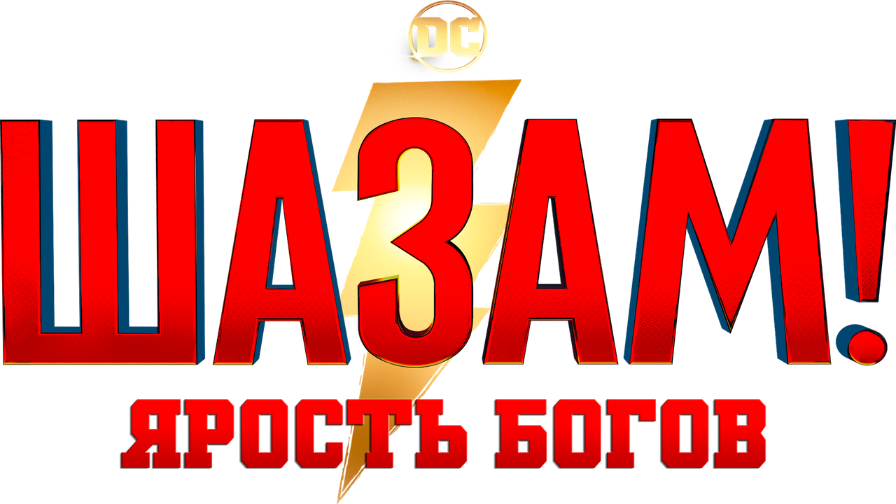 Шазам! Ярость богов