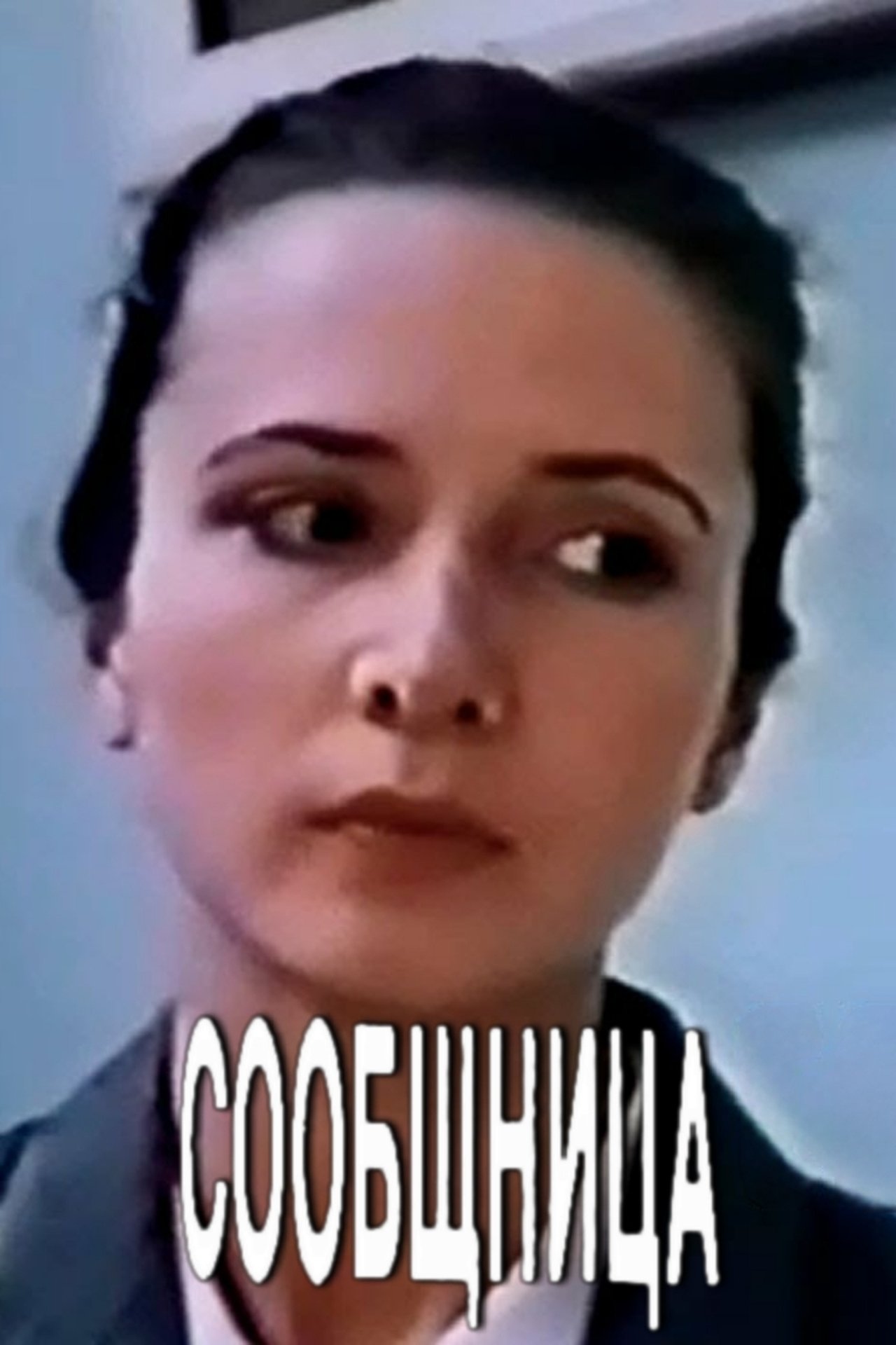 Сообщница Сообщница