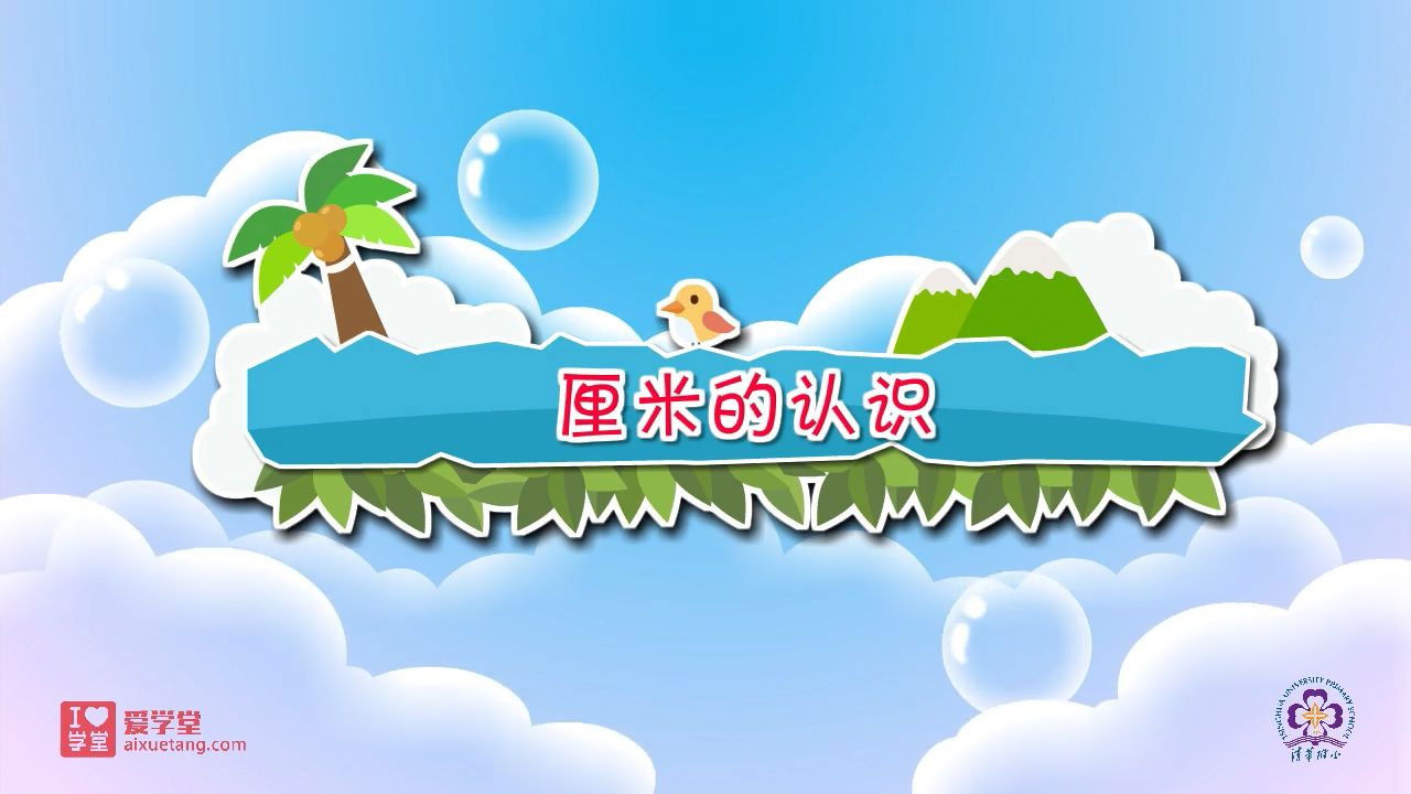 数学趣味动画（清华附小-人教版） — Épisode 3