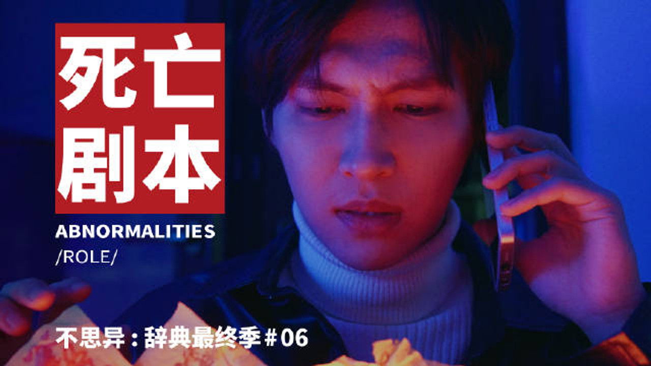 不思异：辞典 — Épisode 6