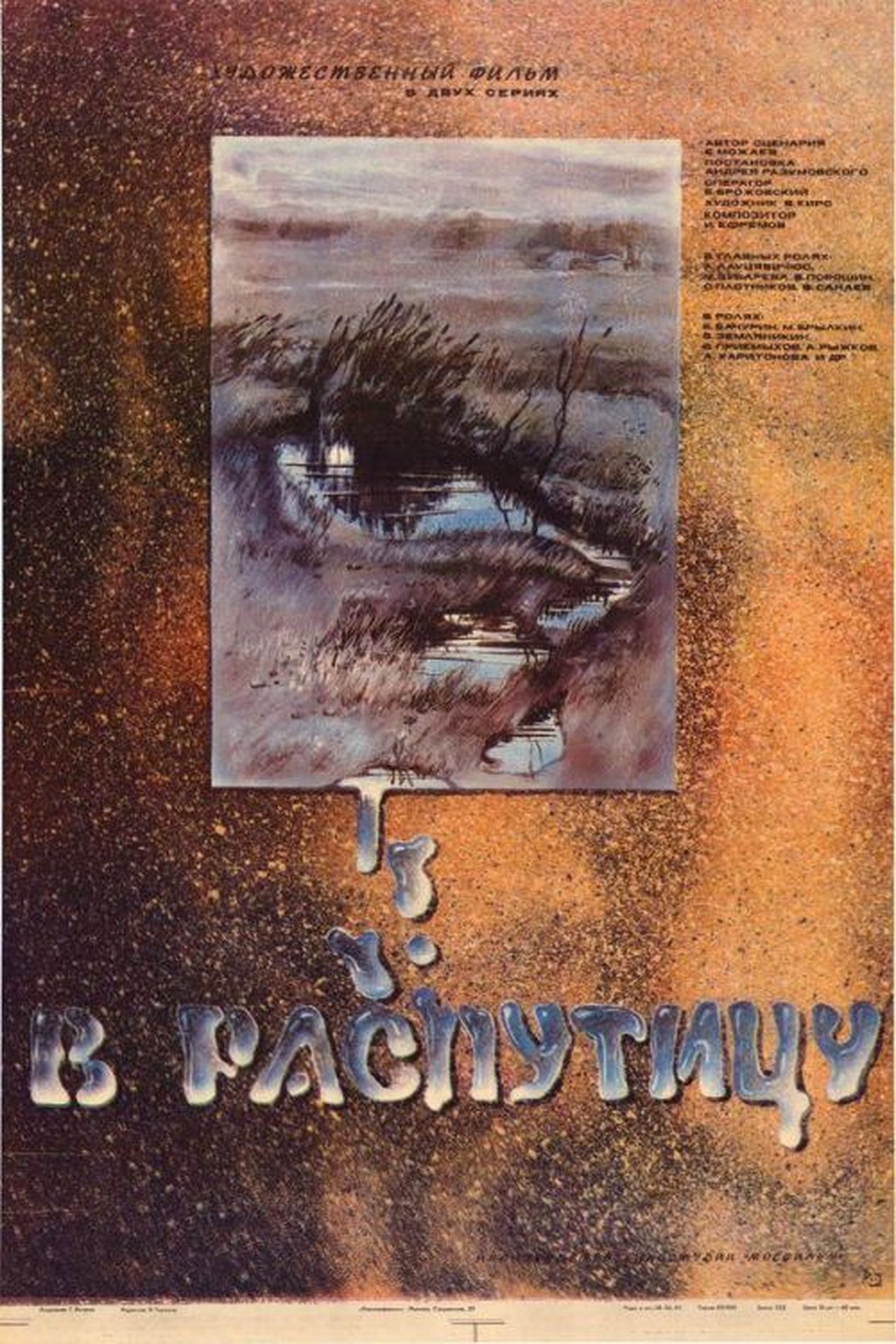 В распутицу В распутицу