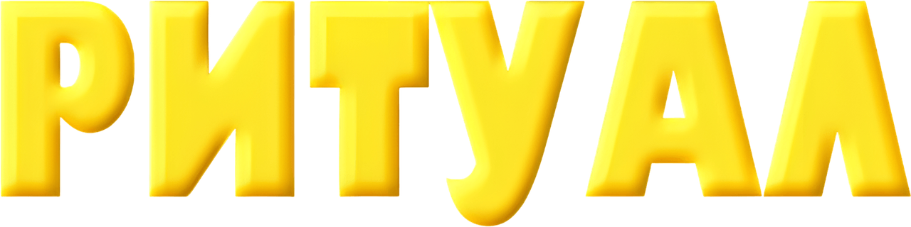 Ритуал
