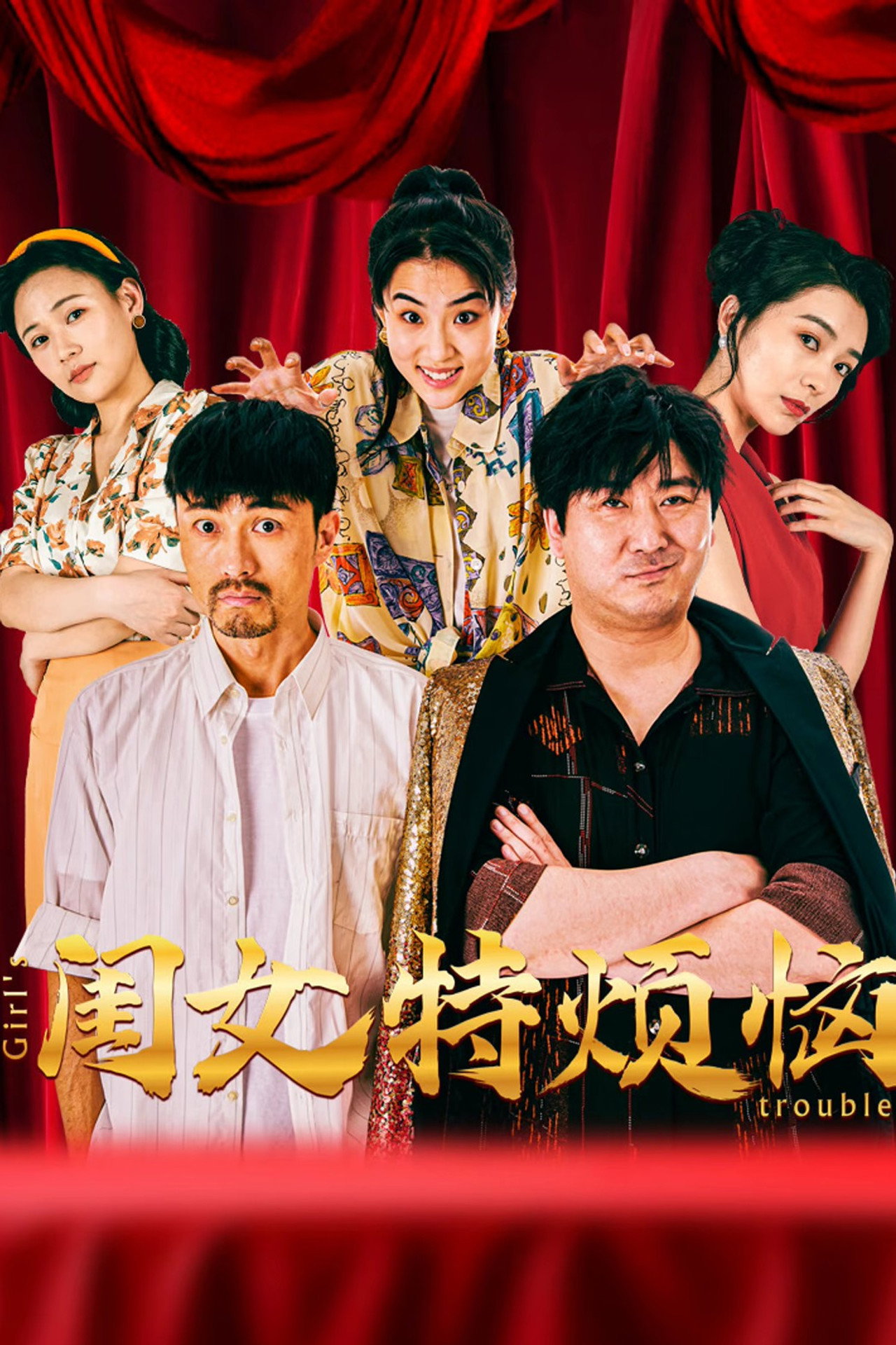 闺女特烦恼 filmaffisch