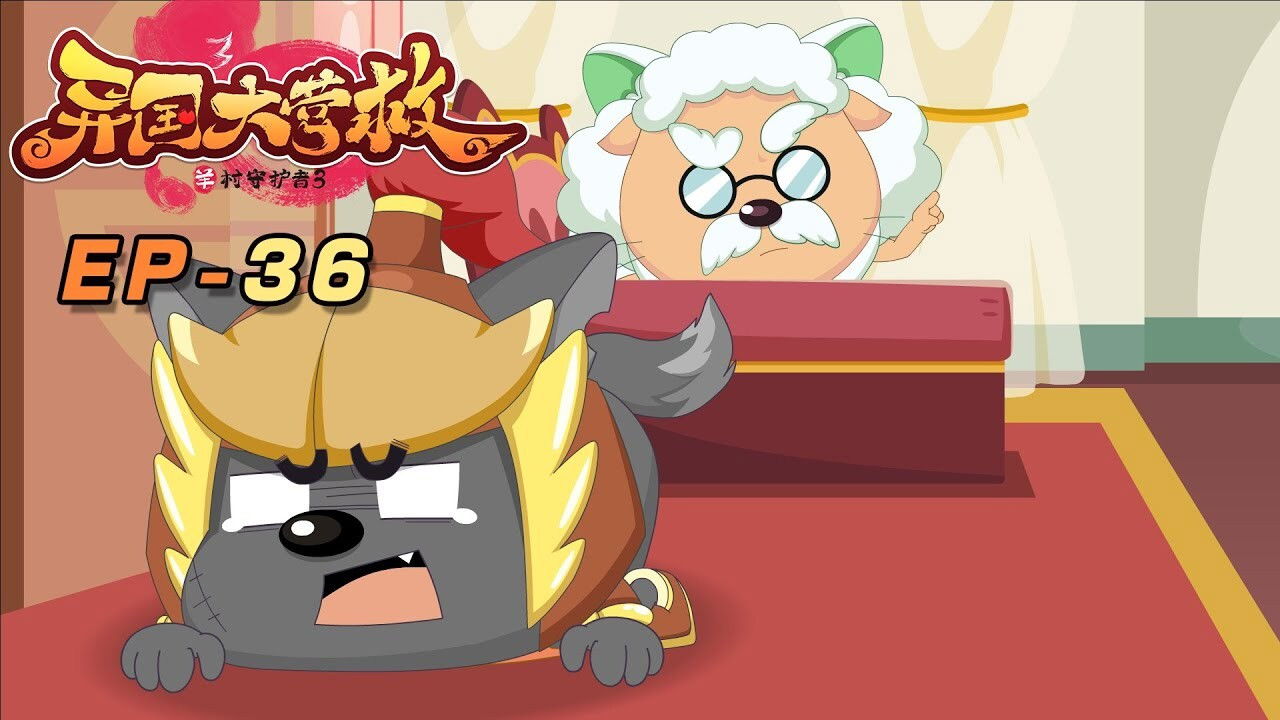 喜羊羊与灰太狼之异国大营救 backdrop