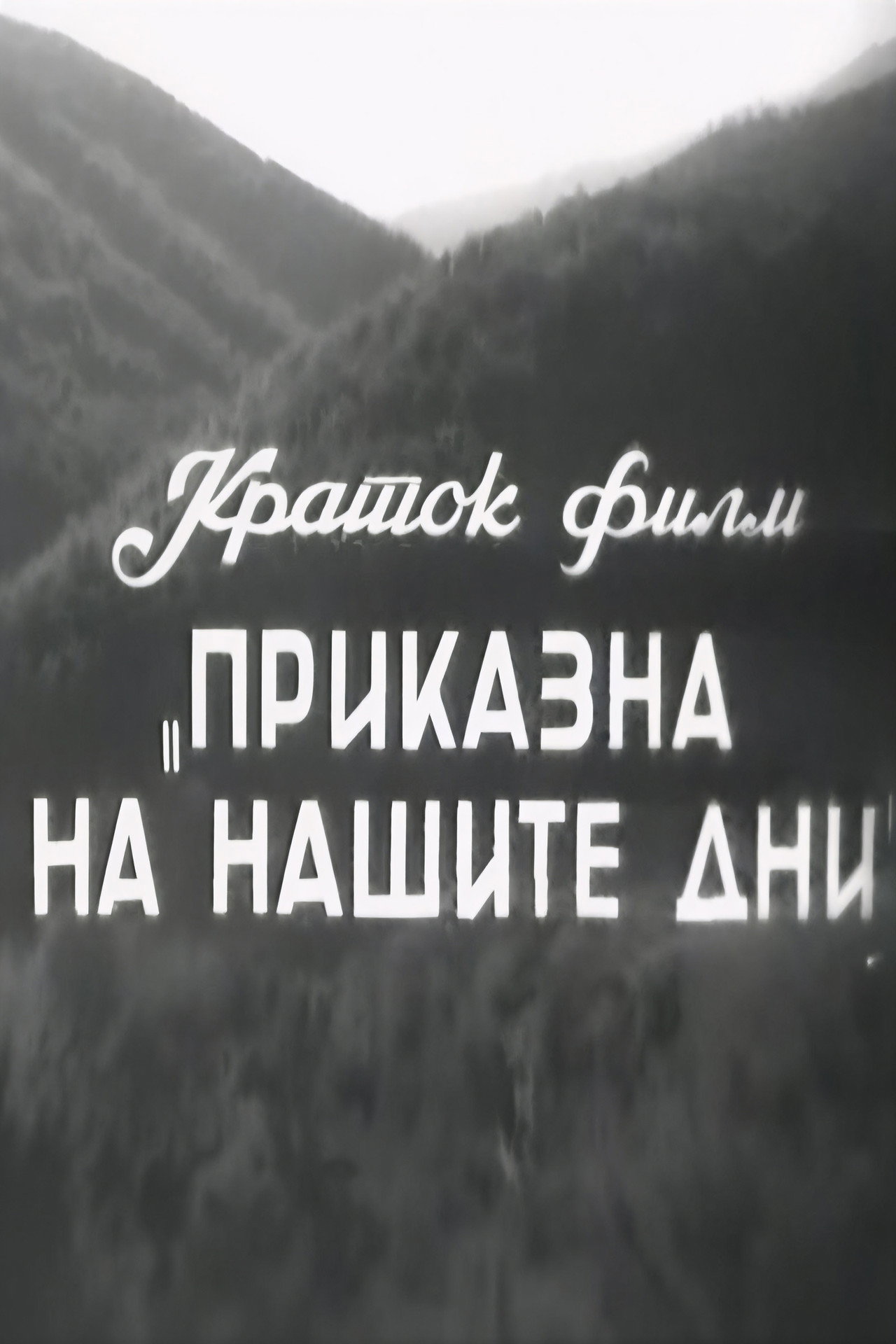 Приказна на нашите дни filmaffisch
