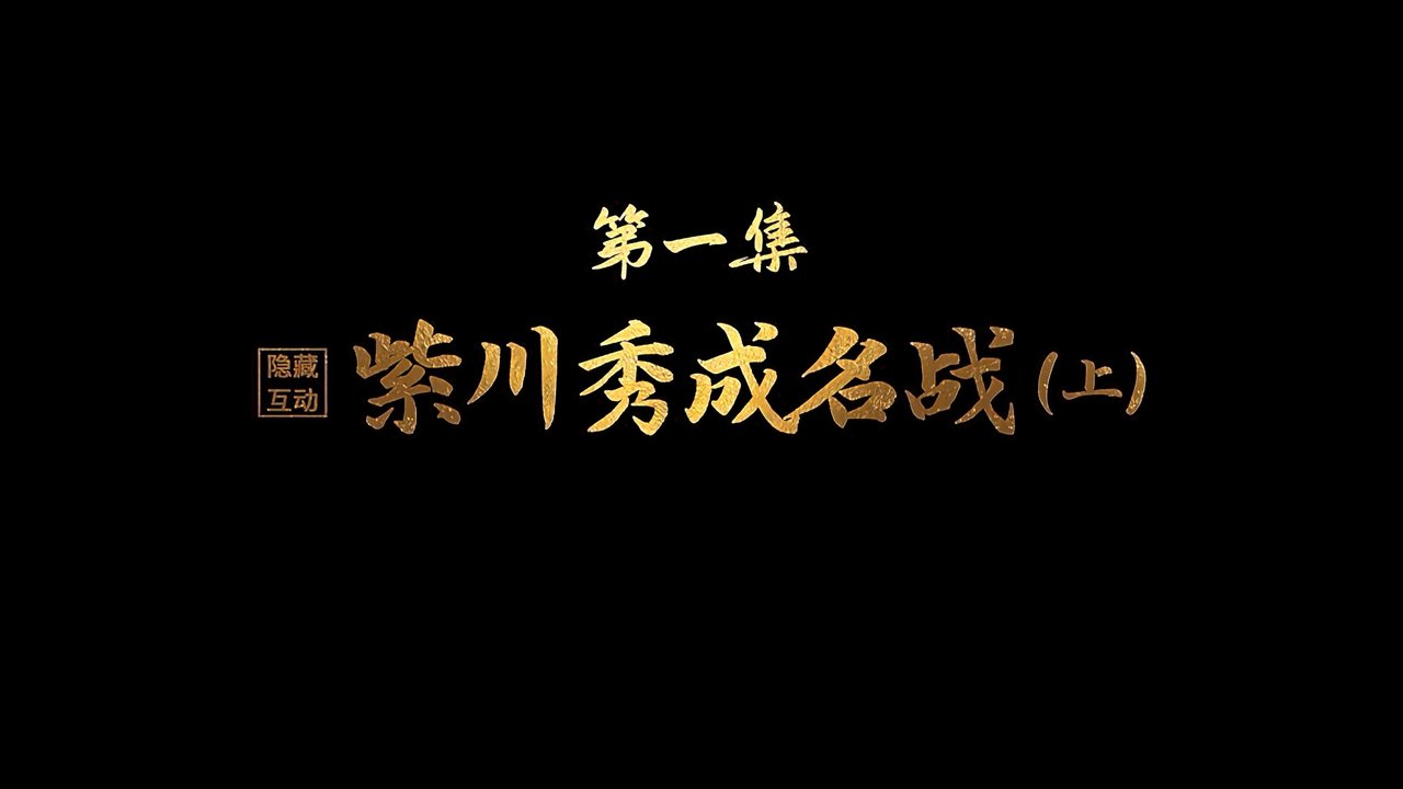 Purple River - Season 0 Episode 1 : Zichuan Xiu's Battle to Fame (First Part)