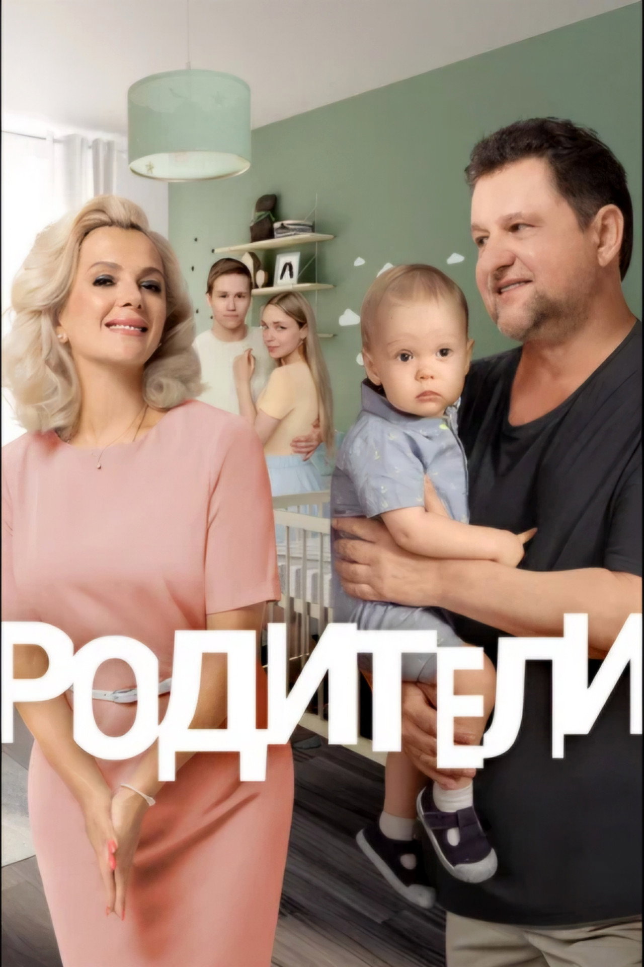 Родители
