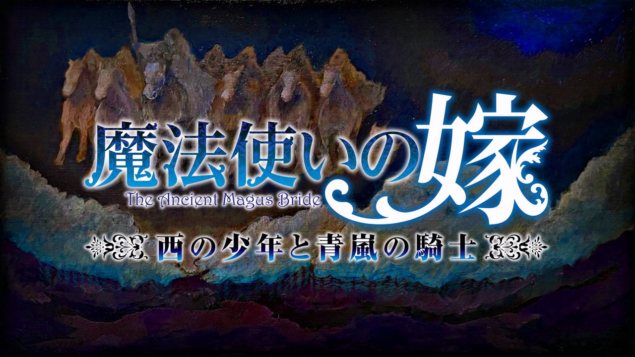 Image The Ancient Magus' Bride: The Boy from the West and the Knight of the Blue Storm