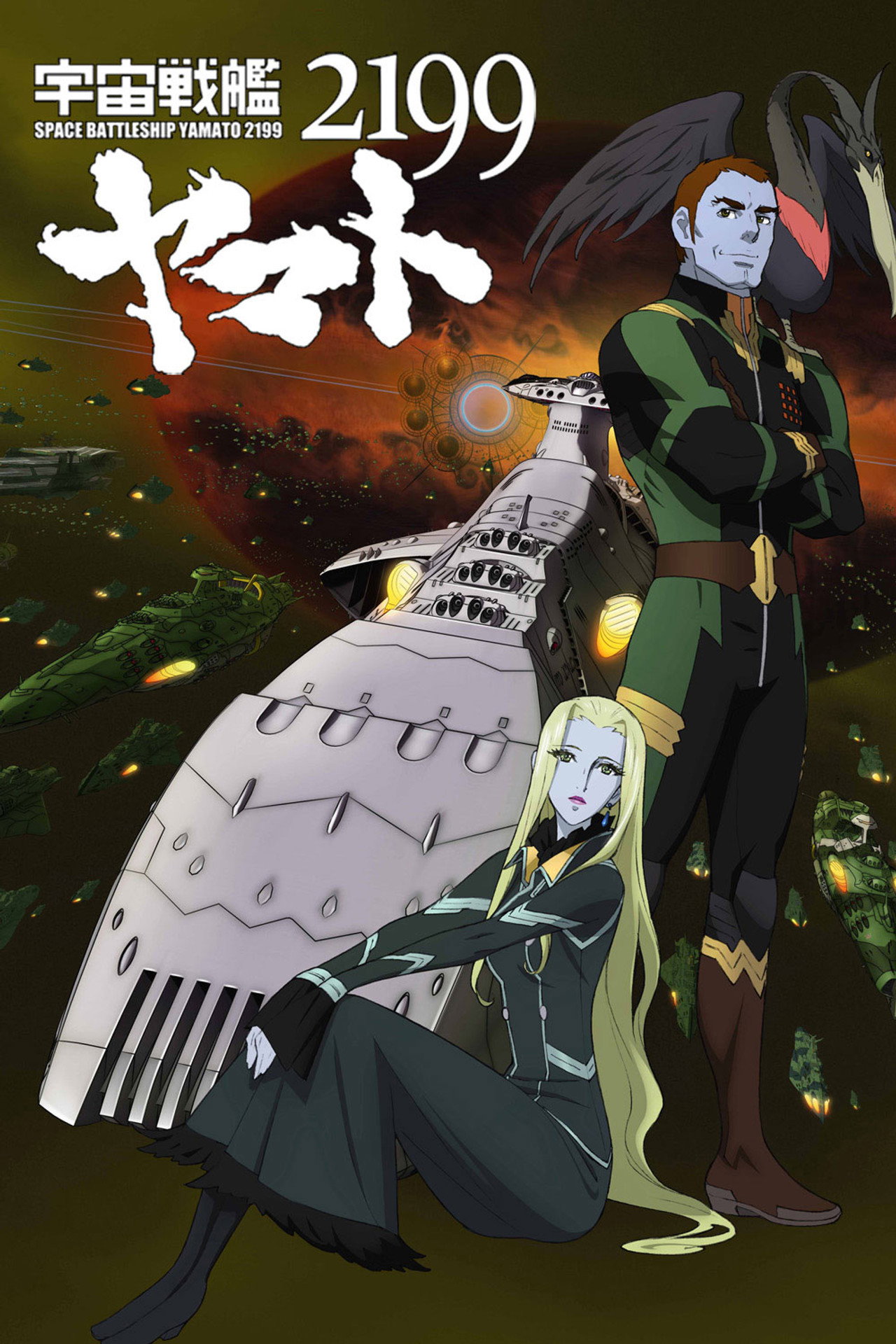 宇宙戦艦ヤマト2199 第五章「望郷の銀河間空間」