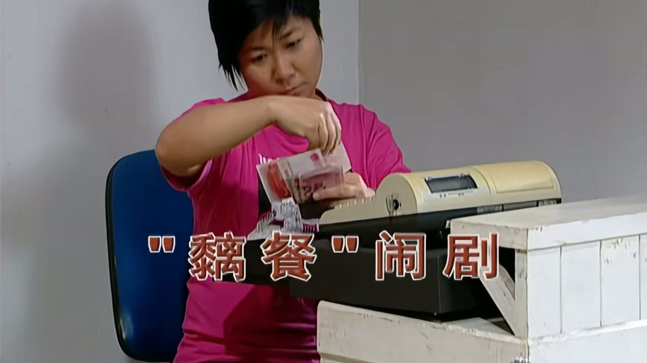 外来媳妇本地郎 — Épisode 1979