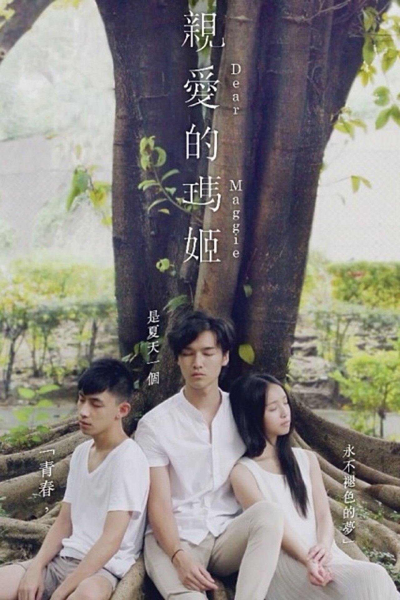 親愛的瑪姬 filmaffisch