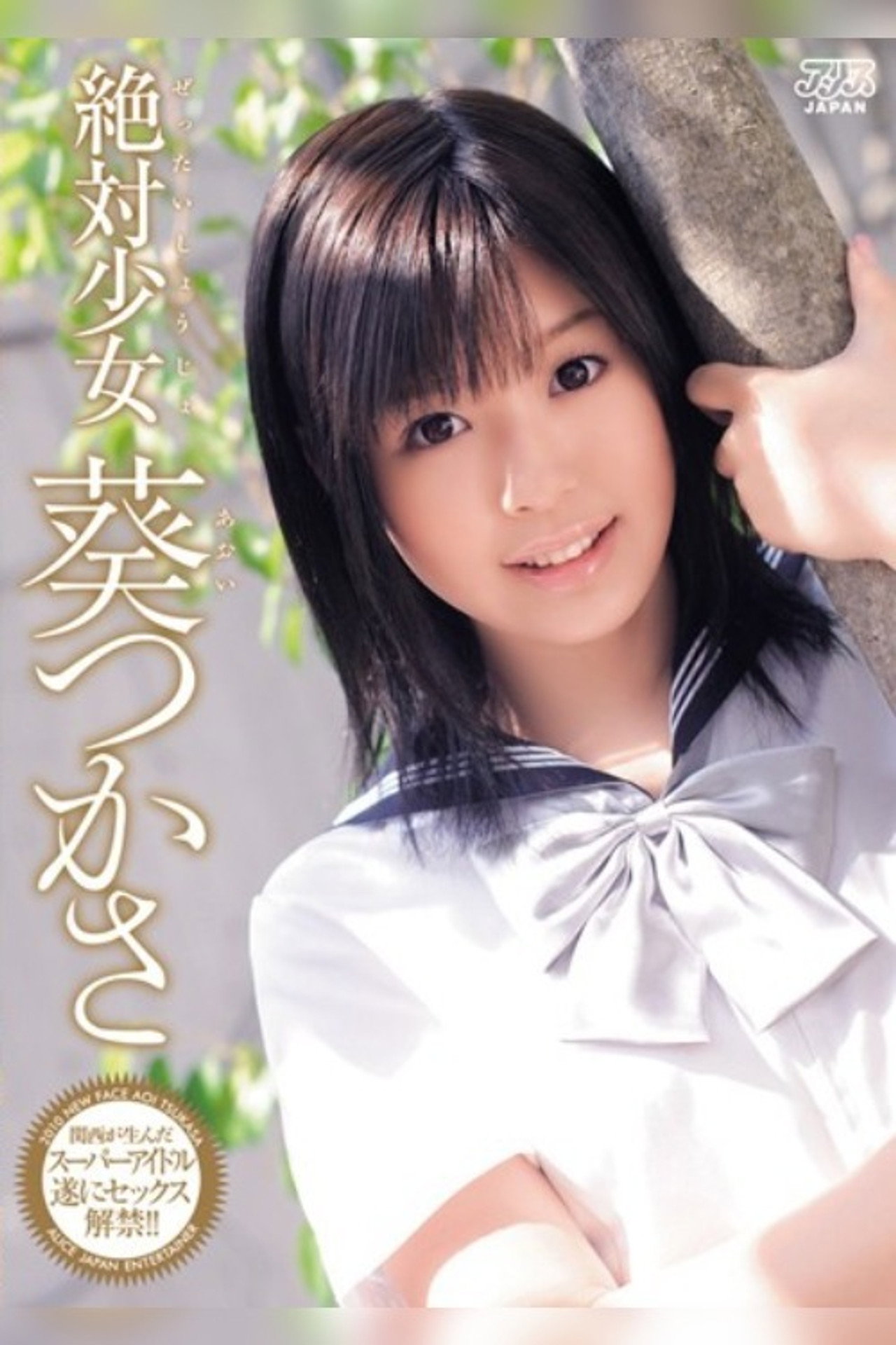 DV-1195 絶対少女。 葵つかさ filmaffisch