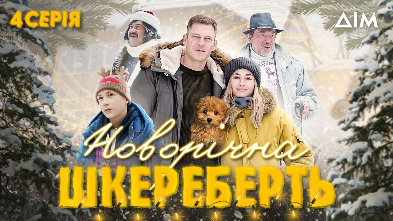 Новорічна шкереберть — Épisode 4