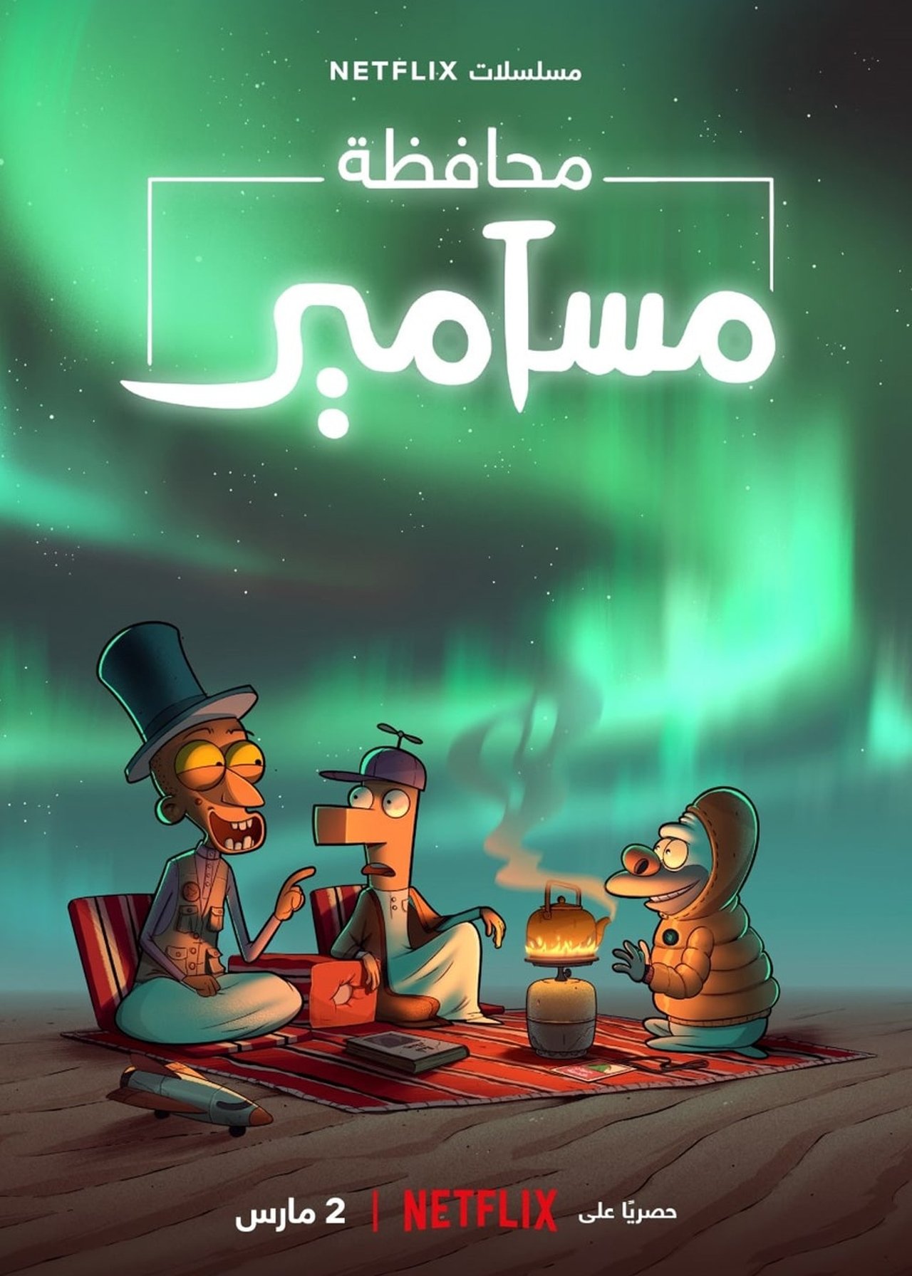 مشاهدة انمي Masameer County مترجم بدون اعلانات - بوستر