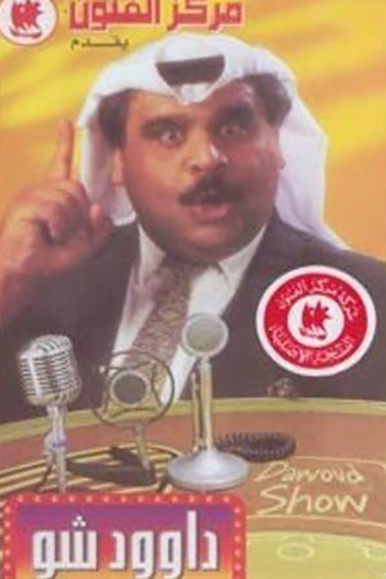 داوود شو داوود شو