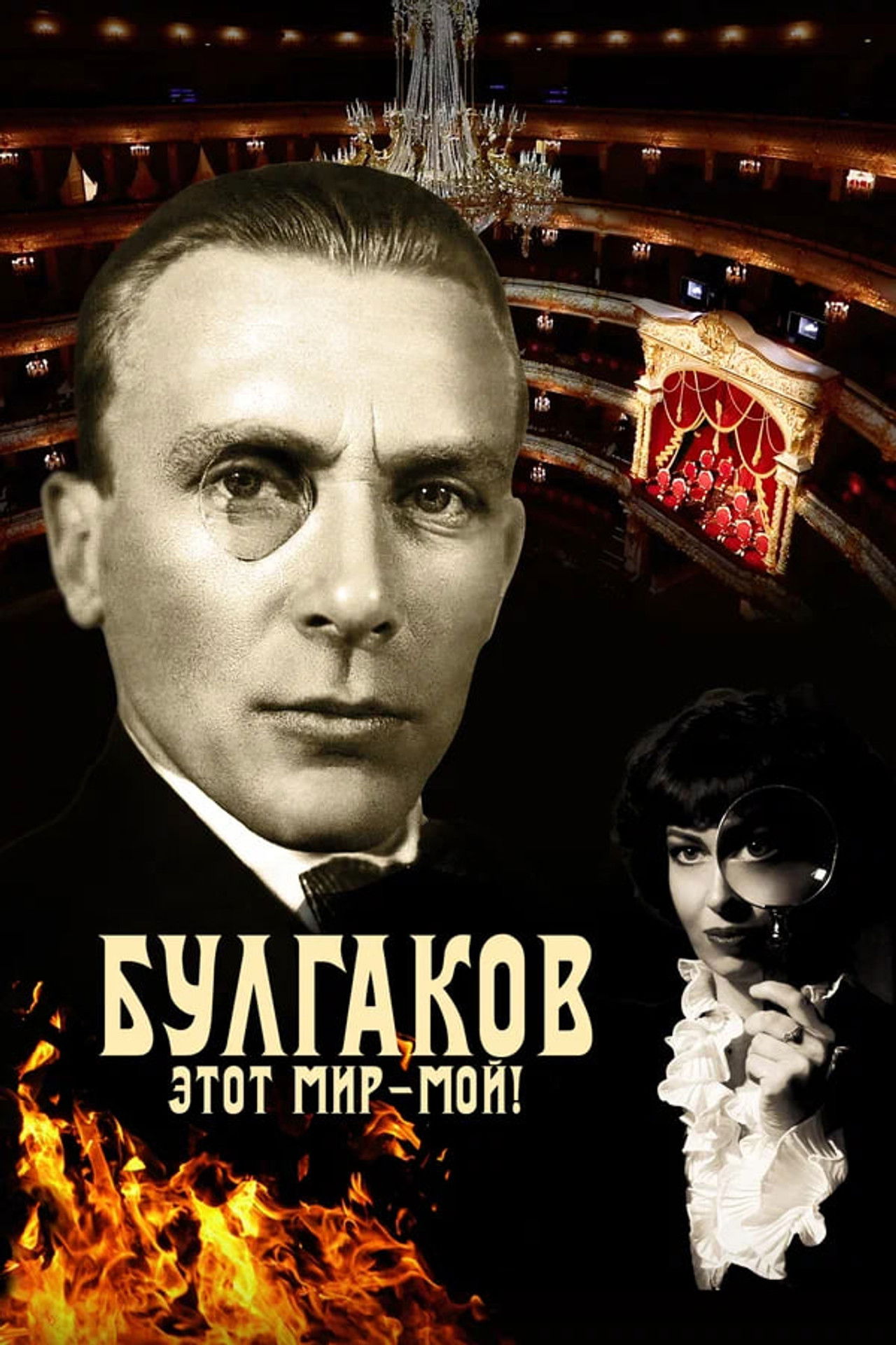 Bulgakov. This World is Mine! Backdrop