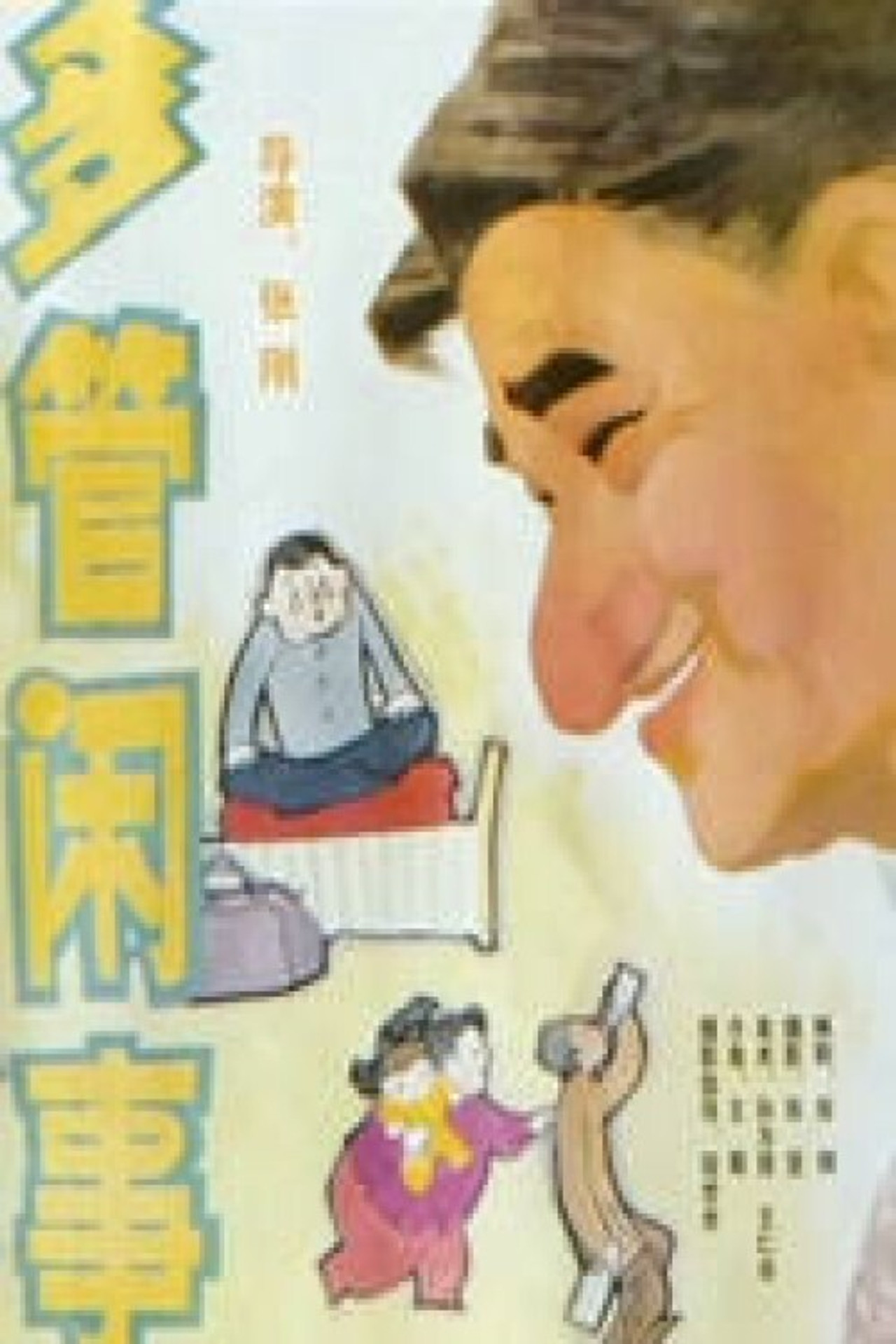 多管闲事 filmaffisch