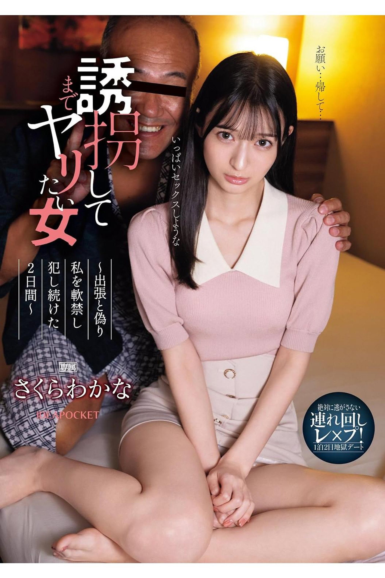絶対に逃がさない連れ回しレ×プ!1泊2日地獄デート 誘拐してまでヤリたい女 出張と偽り私を軟禁し犯し続けた2日間 さくらわかな filmaffisch