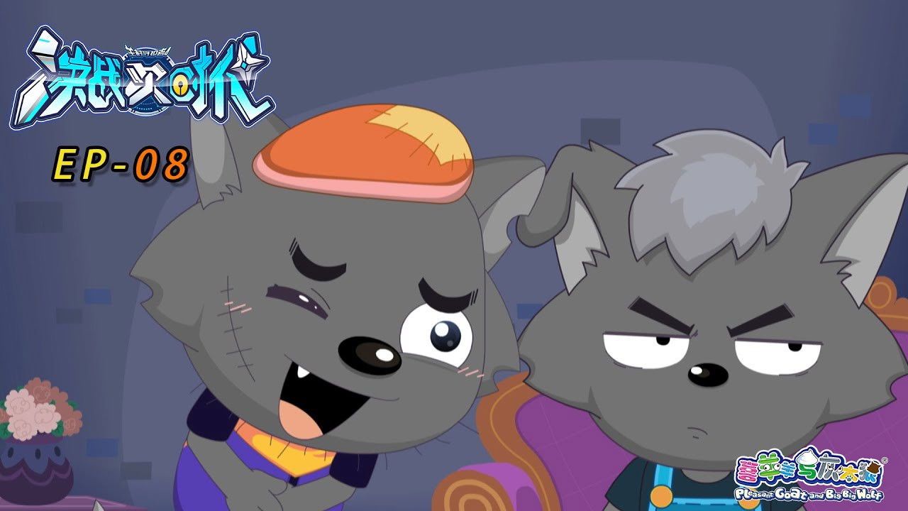 喜羊羊与灰太狼之决战次时代 — Épisode 8