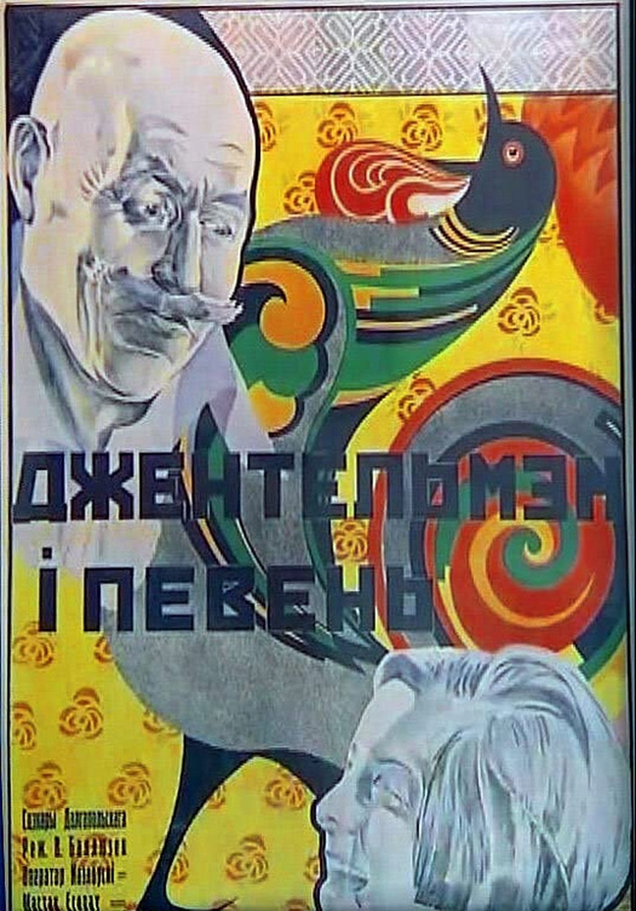 Джентльмен и петух Джентльмен и петух