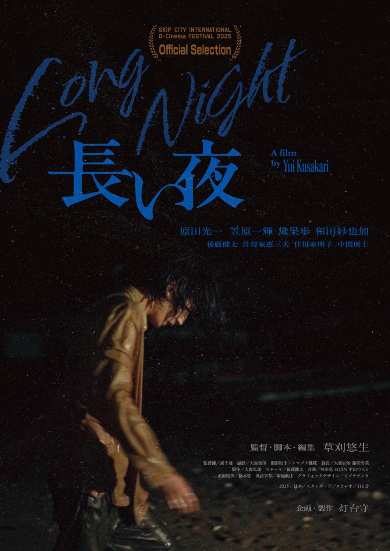 長い夜 filmaffisch