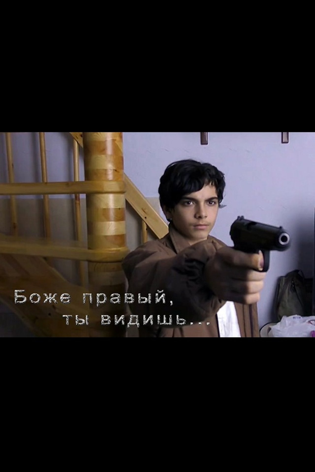 Боже правый, ты видишь… Боже правый, ты видишь…