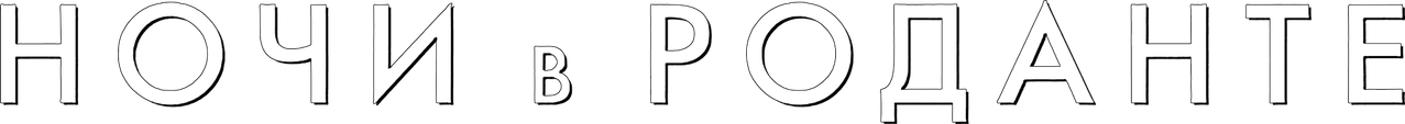Ночи в Роданте