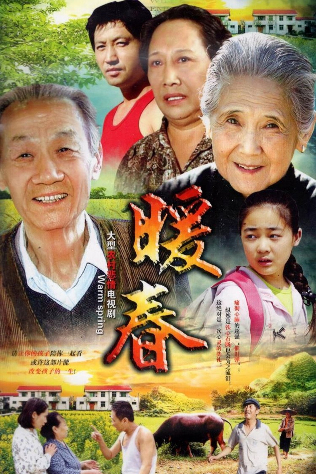 暖春