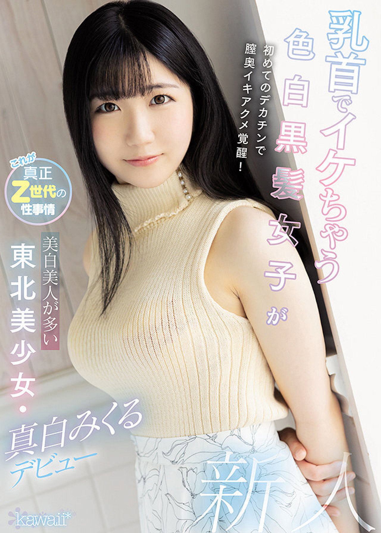 乳首でイケちゃう色白黒髪女子が初めてのデカチンで膣奥イキアクメ覚醒！美白美人が多い東北美少女・真白みくるデビュー filmaffisch
