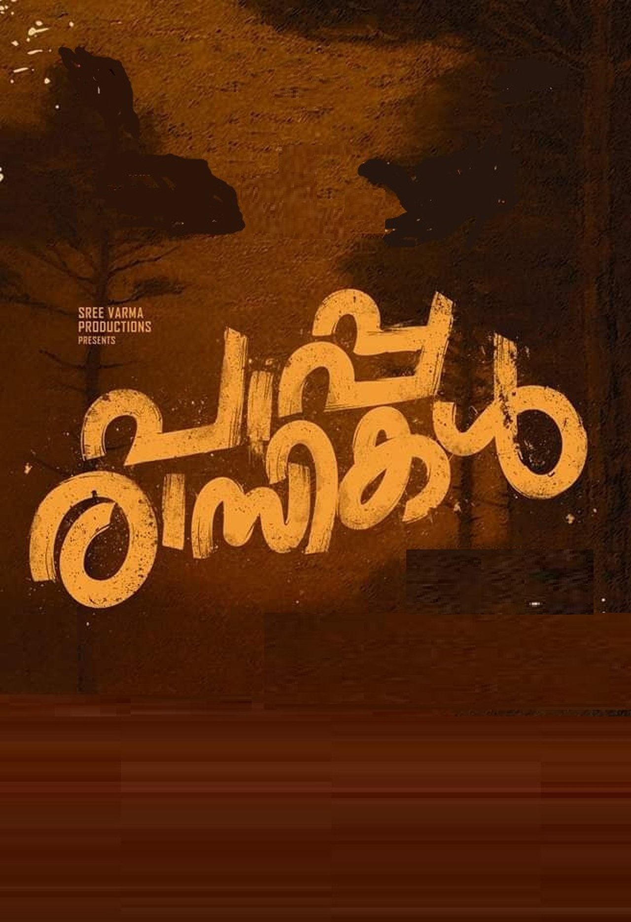 പാപ്പരാസികൾ പാപ്പരാസികൾ
