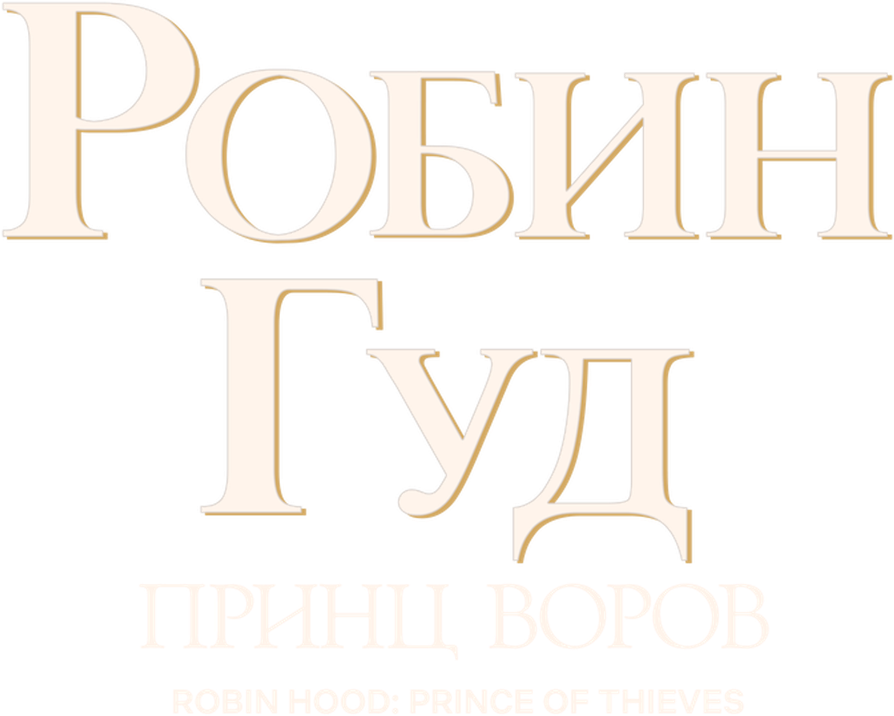 Робин Гуд: Принц воров