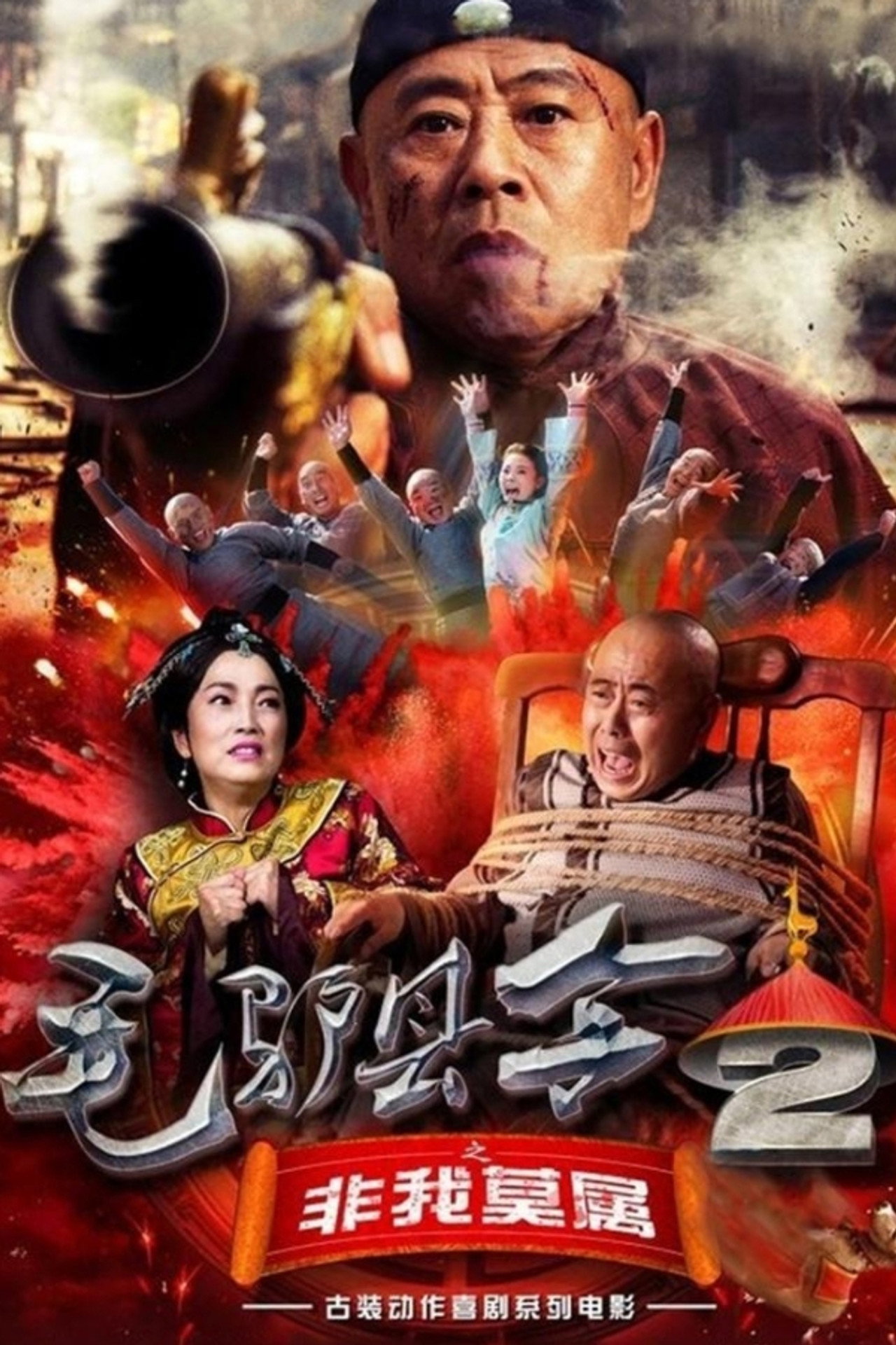 毛驴县令之非我莫属 filmaffisch