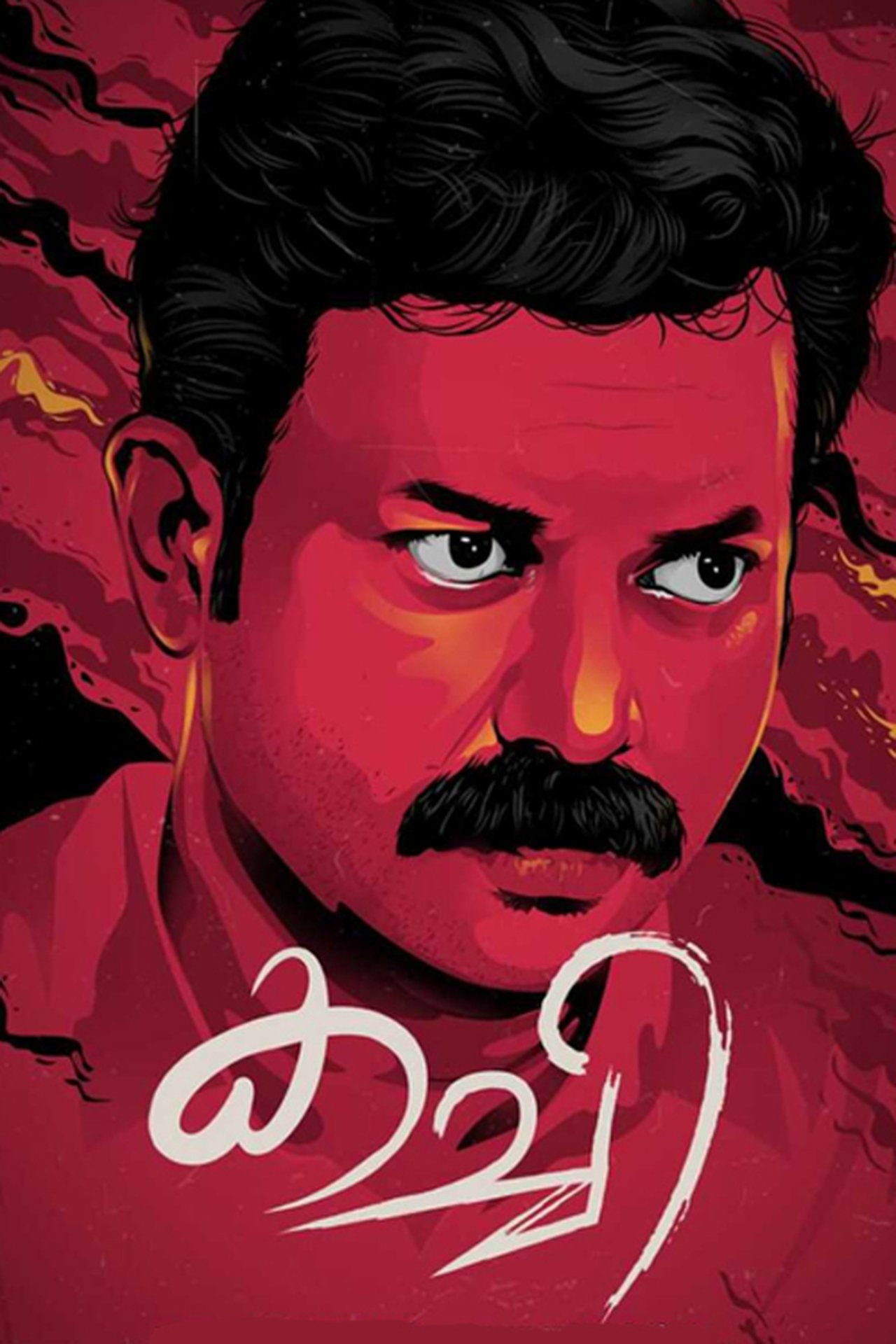 കച്ചി കച്ചി