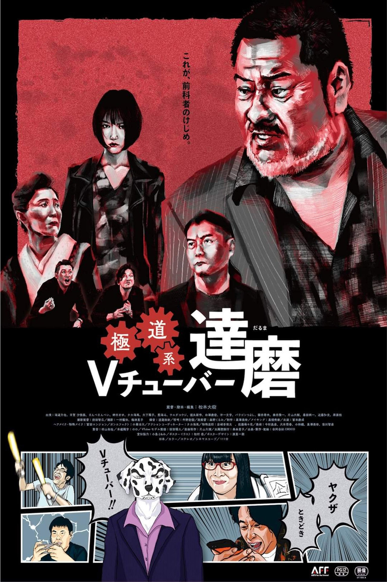 極道系Vチューバー達磨 filmaffisch