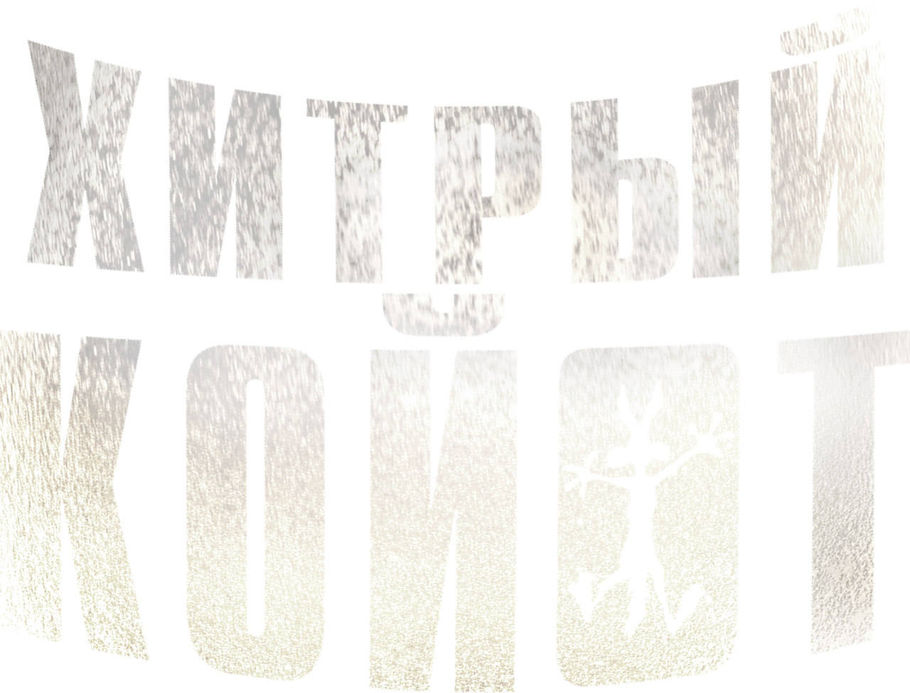 Хитрый Койот