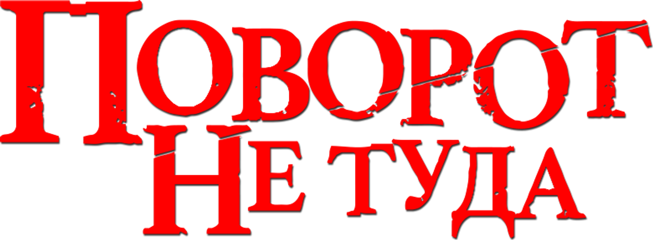 Поворот не туда