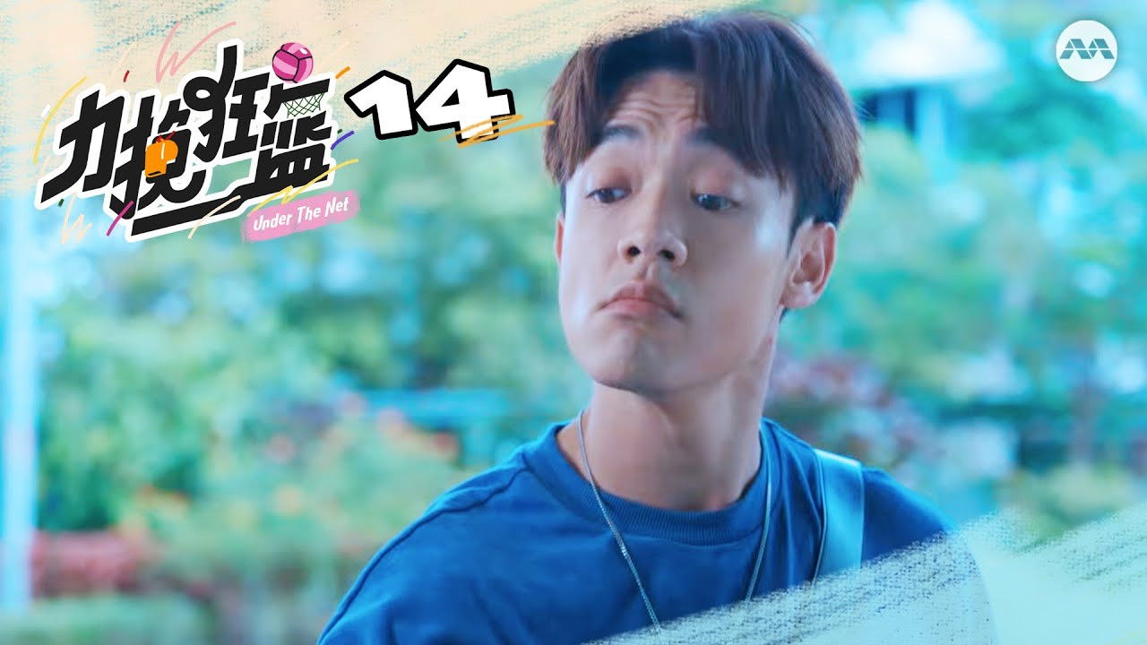 力挽狂篮 — Épisode 14