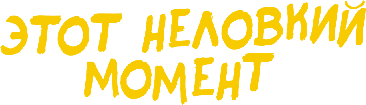 Этот неловкий момент