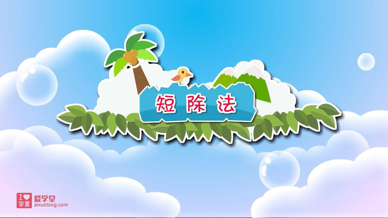 数学趣味动画（清华附小-人教版） — Épisode 32