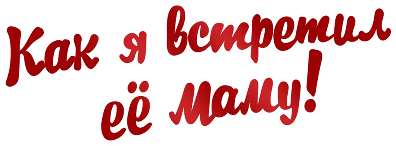 Как я встретил её маму