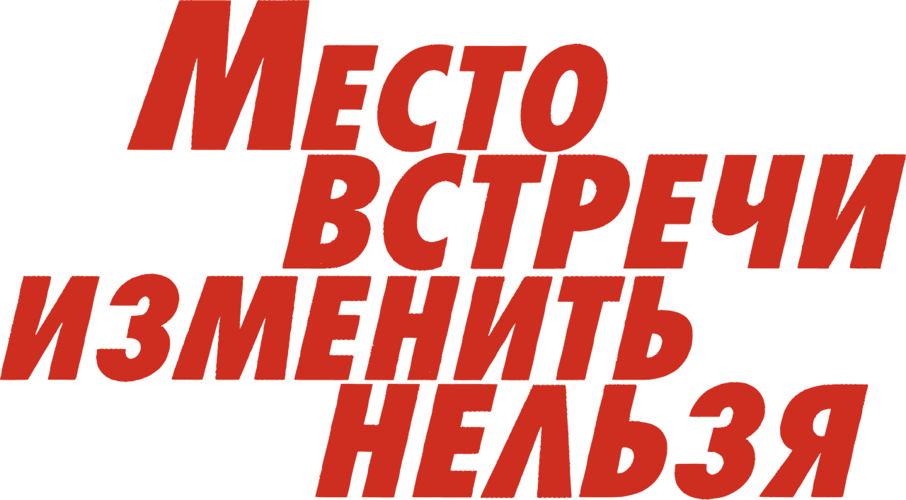 Место встречи изменить нельзя