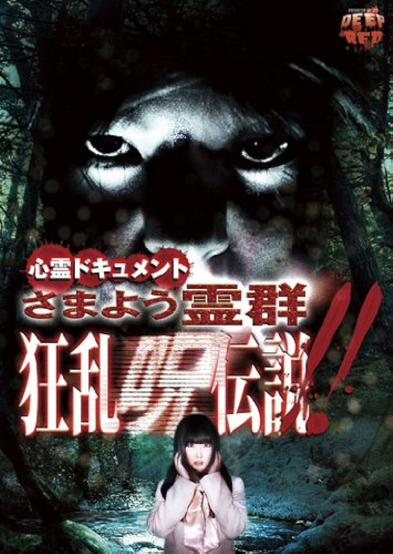 Psychic Documentary: Roaming Spirit Horde - Rampage Cursed Legend Backdrop